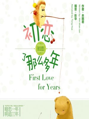 cover image of 初恋了那么多年